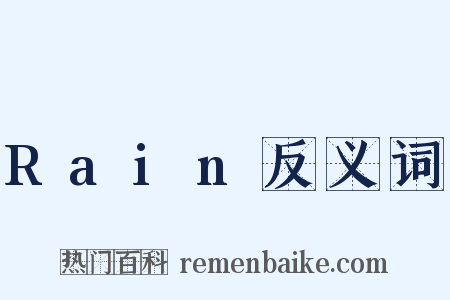 Rain反义词是什么意思的图片